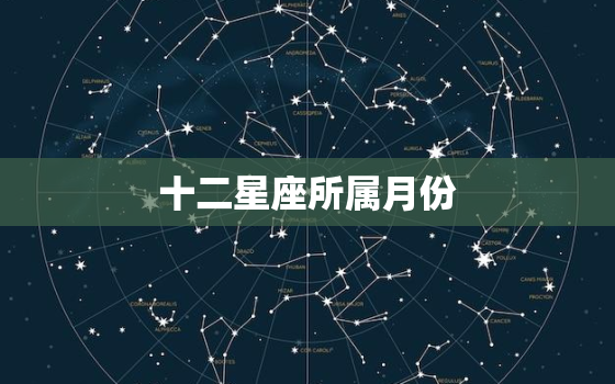 十二星座所属月份，十二星座的真正性格