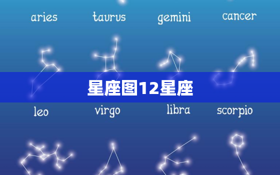 星座图12星座，12星座照片大全图片