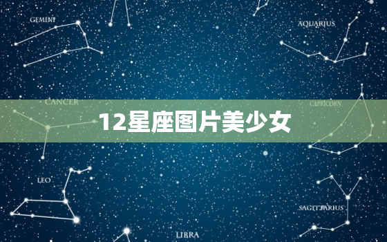 12星座图片美少女，十二星座图片动漫公主