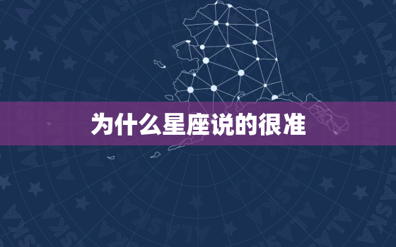 为什么星座说的很准，陶白白说星座