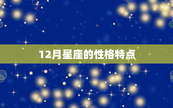 12月星座的性格特点，个人性格测试问卷