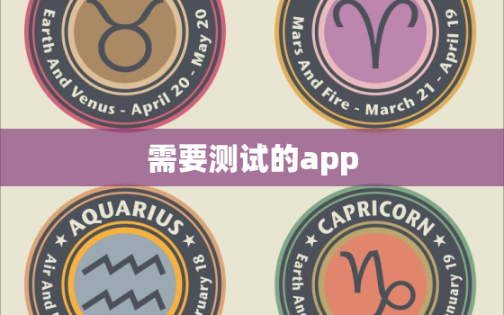 需要测试的app，app软件测试