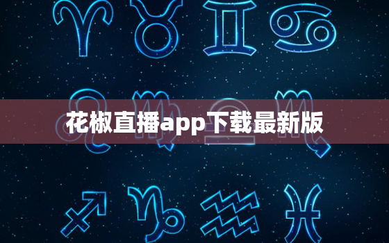 花椒直播app下载最新版，樱花直播312