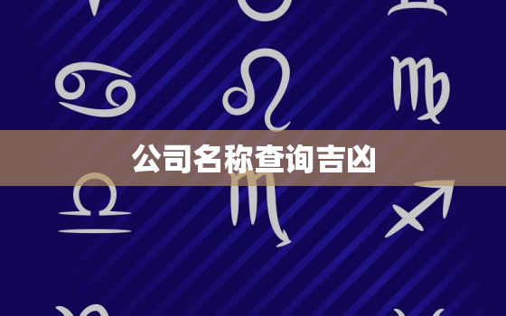 公司名称查询吉凶，公司名称测吉凶最准