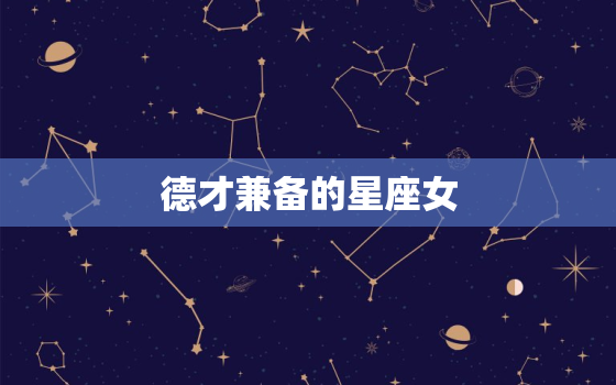 德才兼备的星座女，一生让男人牵挂星座女