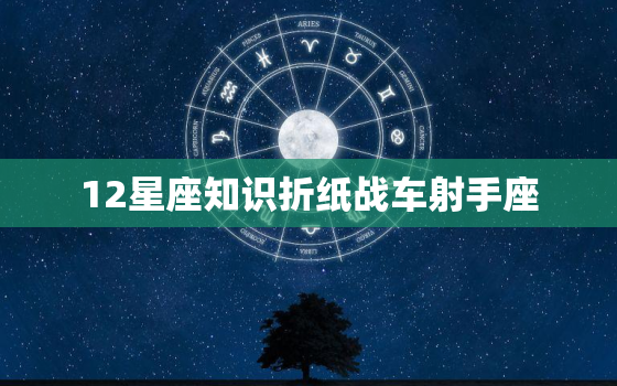 12星座知识折纸战车射手座，精美书签怎么做才漂亮