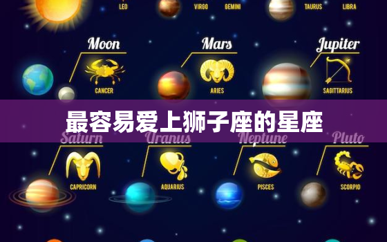 最容易爱上狮子座的星座，非常宠爱狮子女的星座