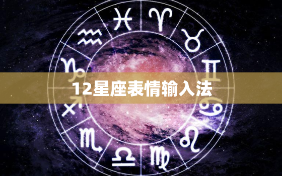 12星座表情输入法，十二星座符号复制全部