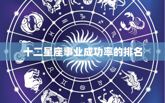 十二星座事业成功率的排名，最容易出成功人士的四个星座