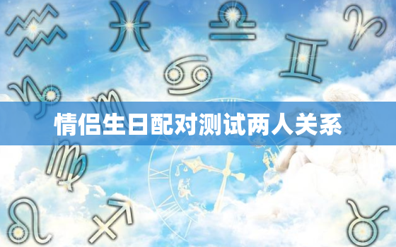 情侣生日配对测试两人关系，情侣笔画数测两人关系