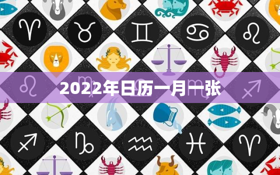 2022年日历一月一张，2022年日历a4打印版