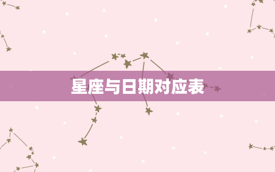 星座与日期对应表，十二生肖与星座对照表