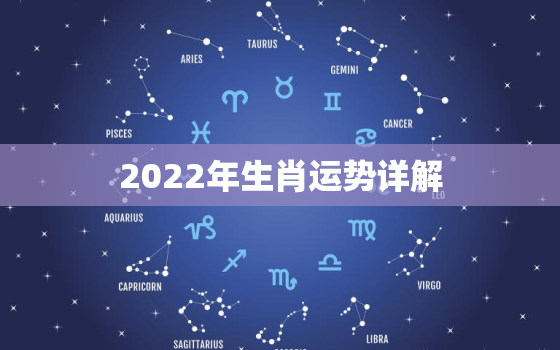 2022年生肖运势详解，2022十二生肖运势详解