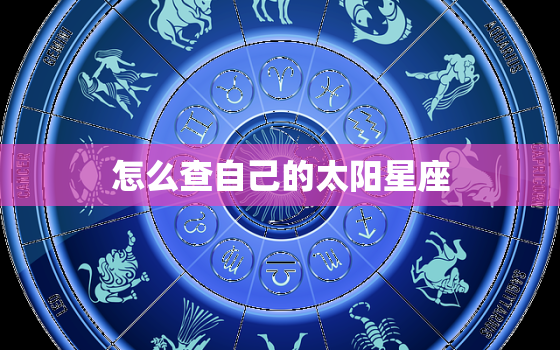 怎么查自己的太阳星座，怎么查太阳和上升星座