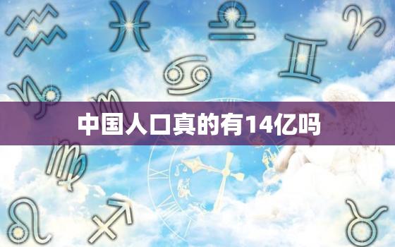中国人口真的有14亿吗 中国2050年人口不足6亿