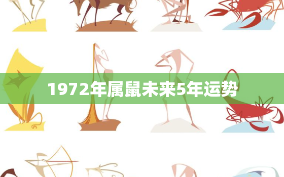 1972年属鼠未来5年运势，1972年属鼠2023年运势