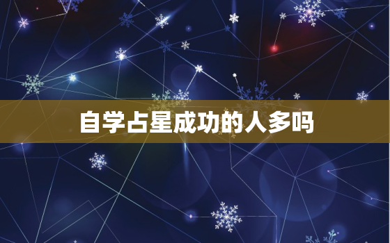 自学占星成功的人多吗，学占星对后代好吗