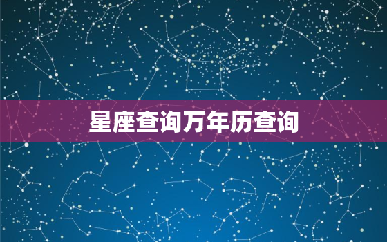 星座查询万年历查询，上升星座怎么查询