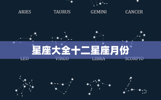 星座大全十二星座月份，各星座的具体月份