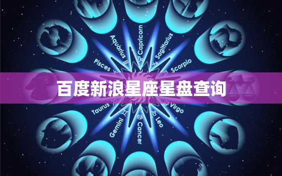 百度新浪星座星盘查询，新浪星盘查询分析