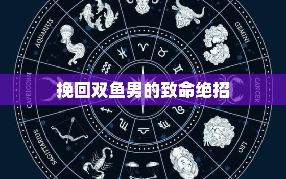 挽回双鱼男的致命绝招，天蝎男和双鱼女的相处模式