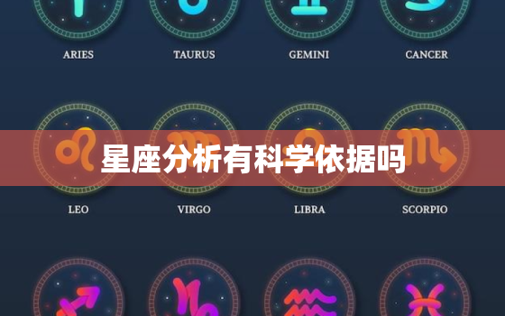 星座分析有科学依据吗，超准十二星座情商排名