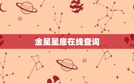 金星星座在线查询，金星星座精确查询表