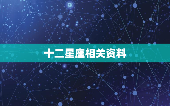 十二星座相关资料，十二星座狮子座资料