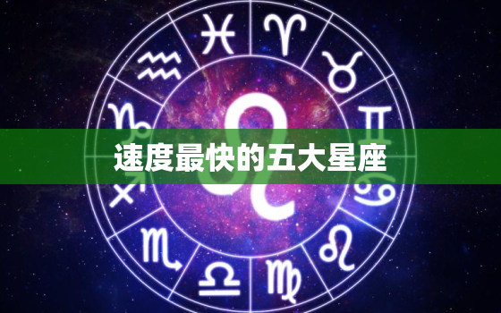 速度最快的五大星座，反应力好的星座