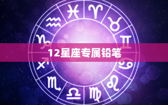 12星座专属铅笔，12星座大全图片