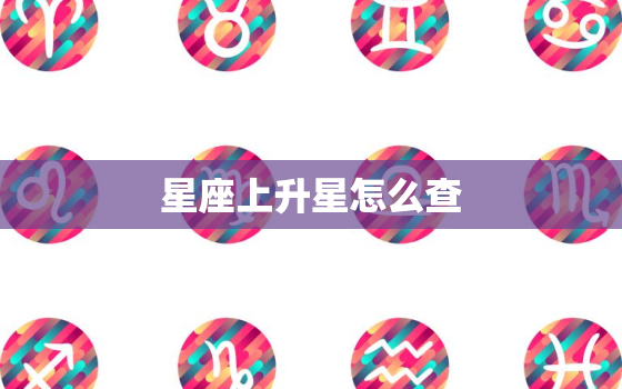 星座上升星怎么查，上升星座是什么星