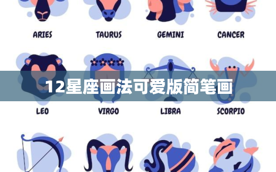 12星座画法可爱版简笔画，十二星座画法可爱版