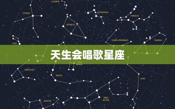 天生会唱歌星座，十二星座谁唱歌最难听