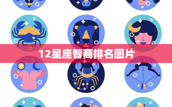 12星座智商排名图片，天称座智商排第几名