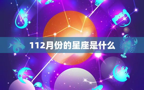 112月份的星座是什么，摩羯座今日运势最准