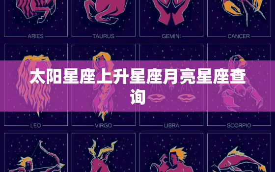 太阳星座上升星座月亮星座查询，上升星座准还是太阳星座准