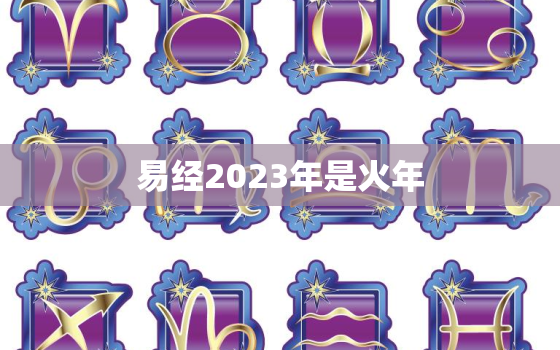 易经2023年是火年，九紫火运对喜金水的人