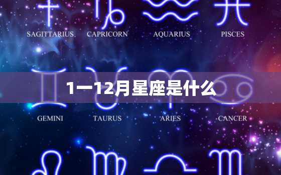 1一12月星座是什么，2022 年星座运势完整版