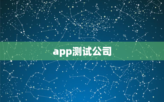 app测试公司，app测试工具