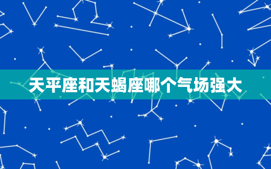 天平座和天蝎座哪个气场强大，天秤座真正智商