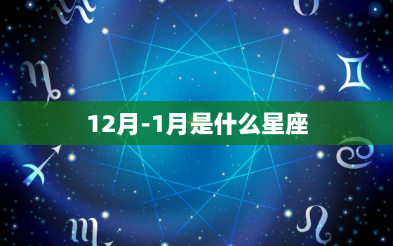 12月-1月是什么星座，12月到1月什么星座