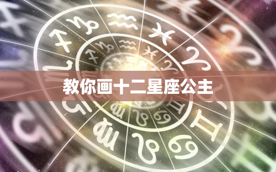 教你画十二星座公主，12星座专属宠物