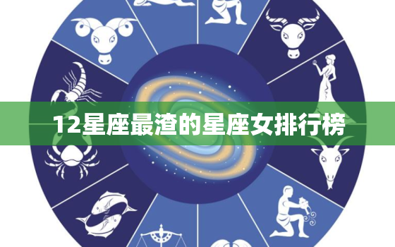 12星座最渣的星座女排行榜，12星座谁最容易当明星