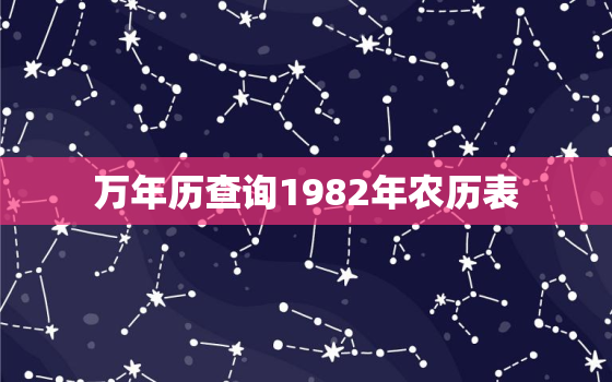 万年历查询1982年农历表，万年历农历查询