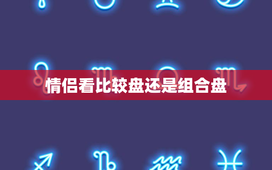 情侣看比较盘还是组合盘，无法分开的合盘相位