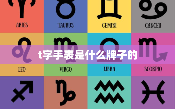 t字手表是什么牌子的，手表品牌排行榜前十名大牌和价格