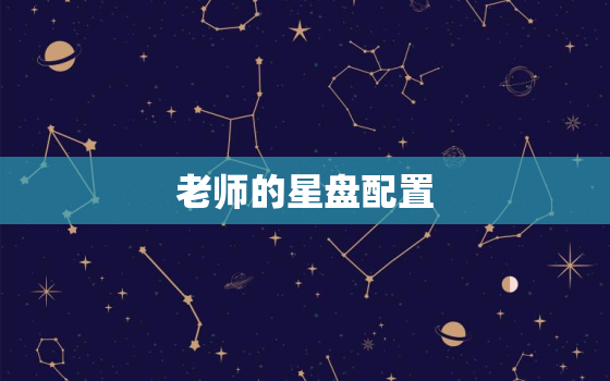 老师的星盘配置，艺术天赋星盘配置