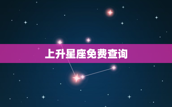 上升星座免费查询，12星座上升星座查询表