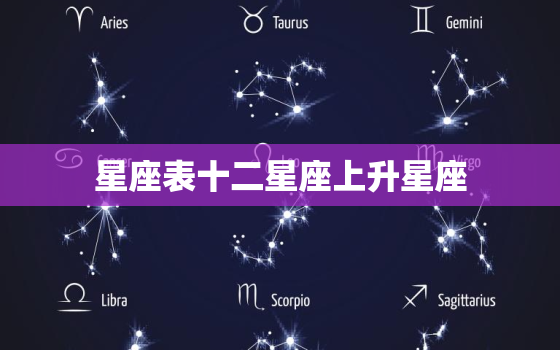 星座表十二星座上升星座，十二星座上升星座