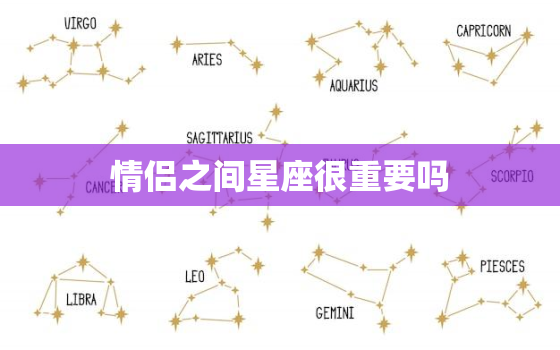 情侣之间星座很重要吗，双鱼座女生什么之一名